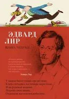 Книга чепухи - Эдвард Лир - 2022 год