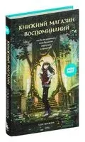 Книжный магазин воспоминаний. Что бы вы изменили, если бы могли вернуться в прошлое? - Сон Ючжон - 2024 год
