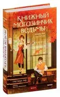 Книжный магазинчик ведьмы. Убийства и чаепития - Гретхен Рю - 2024 год