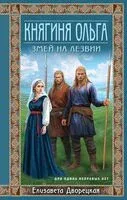 Княгиня Ольга. Змей на лезвии - Елизавета Дворецкая - 2025 год