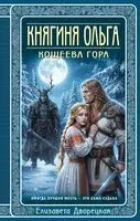 Княгиня Ольга. Кощеева гора - Елизавета Дворецкая - 2026 год