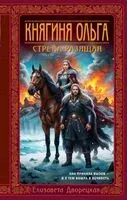 Княгиня Ольга. Стрела разящая - Елизавета Дворецкая - 2025 год