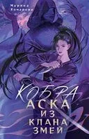 Кобра. Аска из клана змей - Марина Комарова - 2023 год
