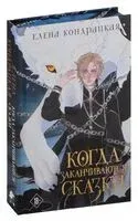 Когда заканчиваются сказки - Елена Кондрацкая - 2025 год