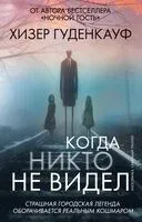 Когда никто не видел - Х. Гуденкауф - 2025 год