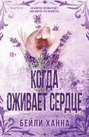 Когда оживает сердце - Бейли Ханна - 2025 год