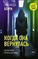 Когда она вернулась - Люсинда Берри - 2025 год