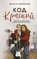 Код красный - Хельга Петерсон - 2024 год