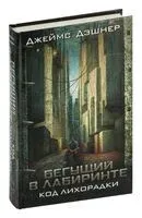 Код лихорадки - Джеймс Дэшнер - 2025 год