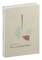 Коллекционер - Джон Фаулз - 2024 год