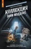 Коллекция Энни Мэддокс - Шарлотта Брандиш - 2026 год