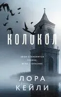 Колокол - Лора Кейли - 2025 год