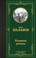 Колымские рассказы - Варлам Шаламов - 2024 год