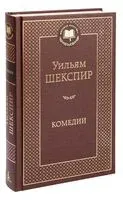Комедии - Уильям Шекспир - 2023 год