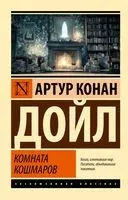 Комната кошмаров - Сэр Артур Конан Дойл - 2026 год