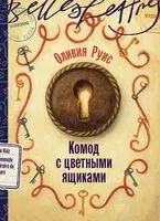 Комод с цветными ящиками - Оливия Руис - 2025 год