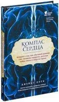 Компас сердца. История о том, как обычный мальчик стал великим хирургом, разгадав тайны мозга и секреты сердца - Джеймс Доти - 2017 год