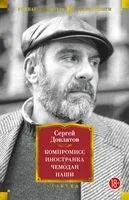 Компромисс. Иностранка. Чемодан. Наши - Сергей Довлатов - 2024 год