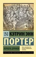 Корабль дураков - Кэтрин Портер - 2022 год