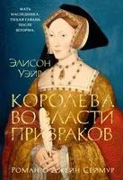 Королева во власти призраков. Роман о Джейн Сеймур - Элисон Уэйр - 2025 год
