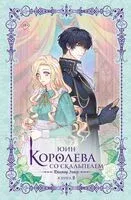 Королева со скальпелем. Доктор Элиза. Книга 2 - Юин - 2025 год
