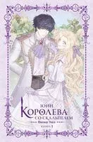Королева со скальпелем. Доктор Элиза. Книга 3 (новелла) - Юин - 2025 год