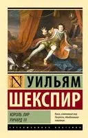 Король Лир. Ричард III - Уильям Шекспир - 2025 год