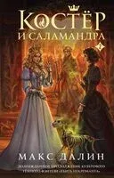 Костер и Саламандра. Книга 2 - Макс Далин - 2025 год
