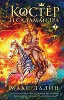 Костер и Саламандра. Книга 3 - Макс Далин - 2026 год