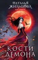Кости демона - Наталья Жильцова - 2026 год