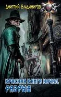 Красная книга начал. Разрыв - Дмитрий Владимиров - 2019 год