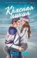 Красная линия - Сола Рэйн - 2023 год