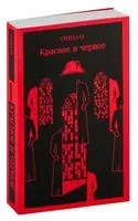 Красное и черное - Стендаль - 2023 год