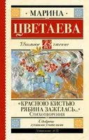 "Красною кистью рябина зажглась..." Стихотворения - Марина Цветаева - 2023 год