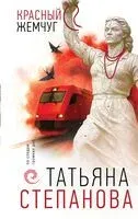 Красный жемчуг - Татьяна Степанова - 2026 год