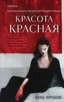 Красота красная - Аранца Портабалес - 2025 год