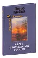 Красы зачарованай россып - Пятро Глебка - 2013 год