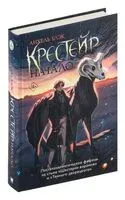 Крестейр. Начало - Анхель Блэк - 2024 год