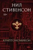 Криптономикон - Нил Стивенсон - 2025 год