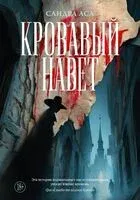 Кровавый навет - Сандра Аса - 2025 год