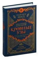 Кровные узы. Книга 3. Чары индиго - Райчел Мид - 2024 год