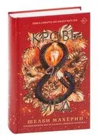 Кровь и мёд - Шелби Махёрин - 2021 год