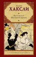 Кром желтый. Шутовской хоровод - Олдос Хаксли - 2018 год
