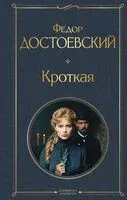 Кроткая - Федор Достоевский - 2026 год