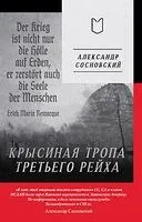 Крысиная тропа Третьего рейха - Александр Сосновский - 2026 год