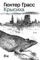 Крысиха - Гюнтер Грасс - 2025 год