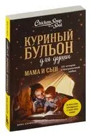 Куриный бульон для души. Мама и сын. 101 история о безграничной любви - Джек Кэнфилд, Эми Ньюмарк, Марк Хансен - 2024 год