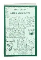 Лавка древностей - Чарлз Диккенс - 2025 год