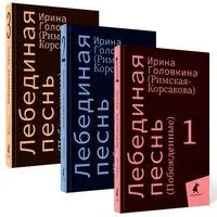 Лебединая песнь. Комплект из 3 книг - Ирина Головкина - 2024 год