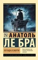 Легенда о Смерти - Анатоль Ле Бра - 2025 год
